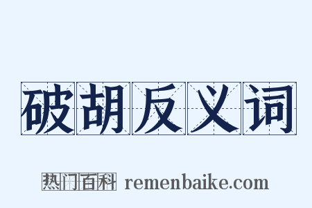破胡反义词是什么意思的图片